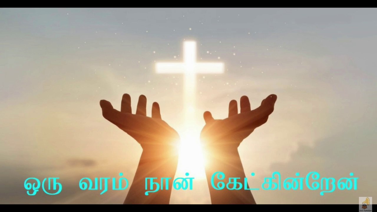 ஒரு வரம் நான் கேட்கின்றேன் பாடல் வரிகள் | Oru Varam Naan Ketkeren Song Lyrics  | Tamil Christian Song