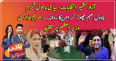 AJK Election 2021: Syasi mahol garam, syasi jamaton ki ek dusre per tanqeed