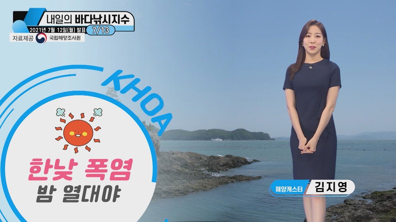 [내일의 바다낚시지수] 7월 13일 화요일, 장마 소강, 낮에는 폭염, 밤에는 열대야...