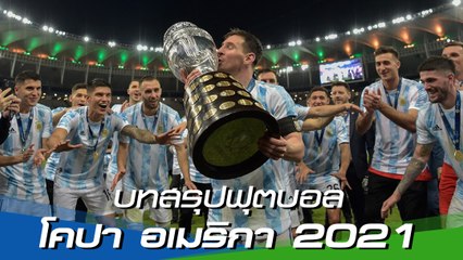 บทสรุปฟุตบอลโคปา อเมริกา 2021