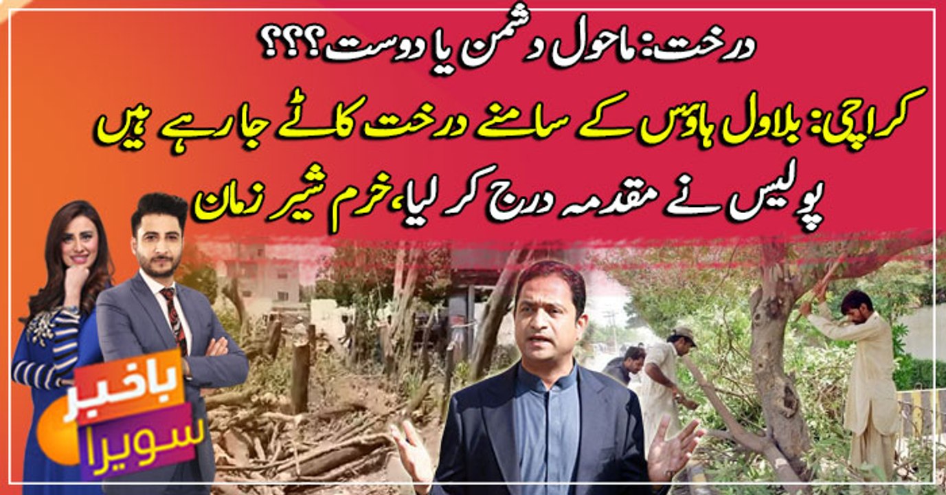 Police register FIR after PTI leader complains ‎tree cutting outside Bilawal house