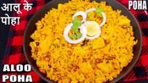 AlOO POHA RECIPE | aloo poha banane ka assan tarika | poha banae ki vidhi | Cook with Chef Amar
