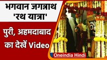 Jagannath Puri Rath Yatra 2021: Puri, Ahmedabad में निकल रही है जगन्नाथ रथ यात्रा | वनइंडिया हिंदी