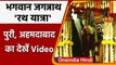 Jagannath Puri Rath Yatra 2021: Puri, Ahmedabad में निकल रही है जगन्नाथ रथ यात्रा | वनइंडिया हिंदी