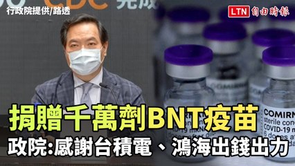 公私協力合作達成BNT洽購 政院感謝台積電、鴻海出錢出力