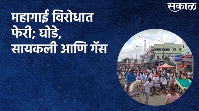 Beed : महागाई विरोधात फेरी; घोडे, सायकली अन॒ गॅस