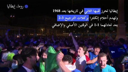 إيطاليا تحرز لقبها الثاني وتهدم أحلام إنكلترا بركلات الترجيح