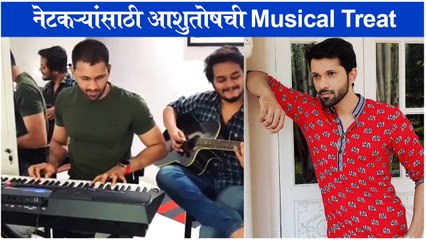 Jamming Session I A Musical Treat by Ashutosh Patki | नेटकऱ्यांसाठी आशुतोषची Musical Treat