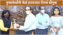 Maharashtrachi Hasya Jatra Team Felicitated By CM Uddhav Thackeray | Prajakta Mali, Gaurav, Samir