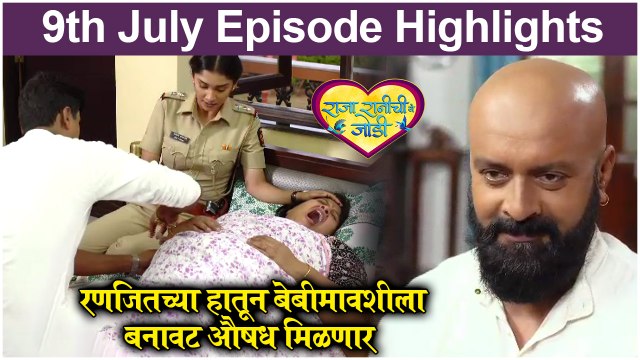 राजा रानीची गं जोडी 09th July Full Episode Highlights | Raja Rani Chi Ga Jodi | Colors Marathi