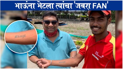 Bhau Kadam's FAN Inks his name on his hand | भाऊंना भेटला त्यांचा 'जबरा FAN' | Chala Hawa Yeu Dya