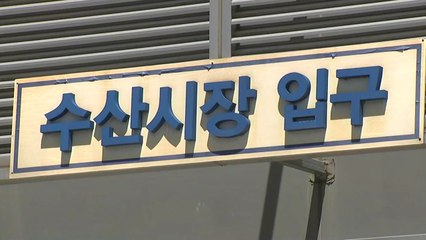 '3인 이상 집합금지'에 수산시장 식당 집단 휴점 / YTN