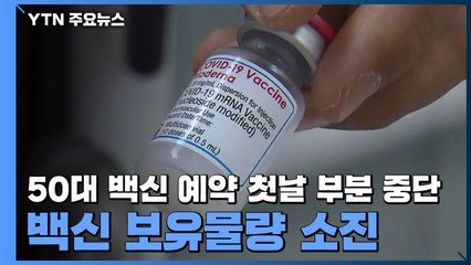 50대 백신 예약 첫날 부분 중단...백신 보유물량 소진 / YTN