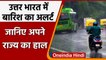 Weather Update India: उत्तर भारत में बारिश का अलर्ट, Delhi में Monsoon का इंतजार | वनइंडिया हिंदी