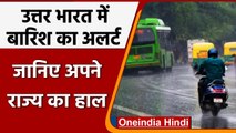 Weather Update India: उत्तर भारत में बारिश का अलर्ट, Delhi में Monsoon का इंतजार | वनइंडिया हिंदी