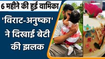 Anushka Sharma & Virat Kohli's daughter Vamika turns 6 months old. See Viral pics | वनइंडिया हिंदी