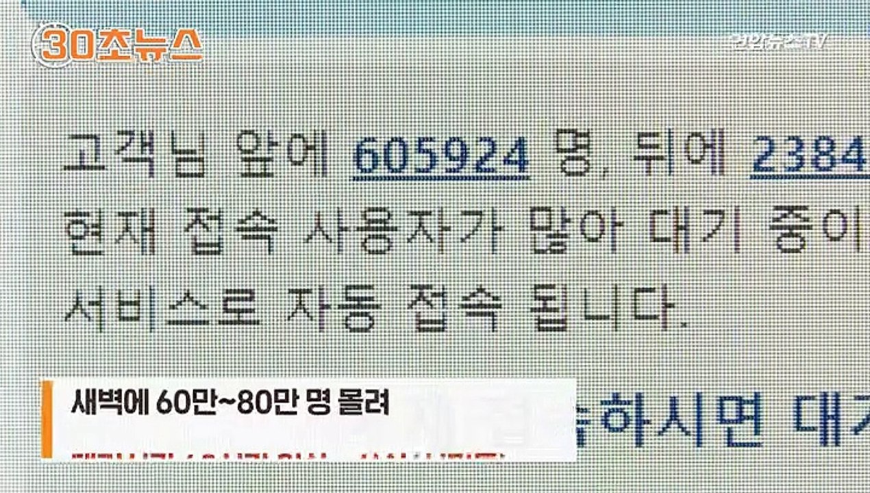[30초뉴스] 80만명 동시접속에 사이트 '먹통'…55~59세 백신 예약 중단