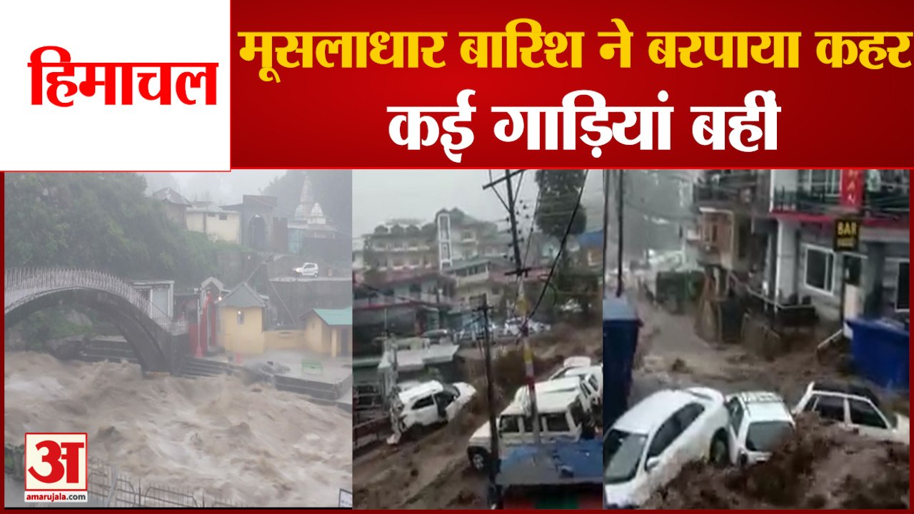तबाही: हिमाचल में मूसलाधार बारिश, गाड़ियां बहीं, कई घर क्षतिग्रस्त |​ Heavy Rain In Himachal Pradesh |