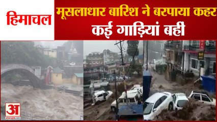 तबाही: हिमाचल में मूसलाधार बारिश, गाड़ियां बहीं, कई घर क्षतिग्रस्त |​ Heavy Rain In Himachal Pradesh |