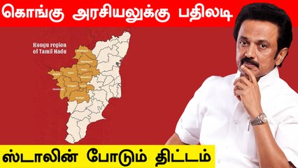 Coimbatore- க்கு Stalin இறக்கிய பெரிய திட்டம்.. பவரை காட்டும் DMK