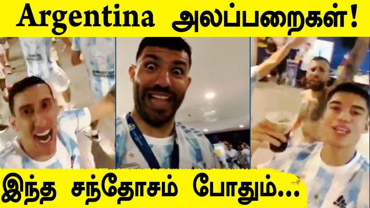 குத்தாட்டம் போட்ட Lionel Messi & Co | Copa America Trophy Ceremony 2021