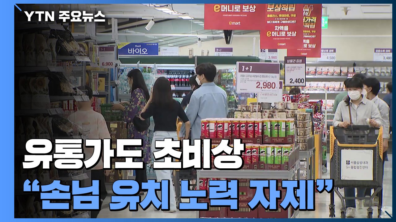 재확산 파장에 유통가 초비상...대기업 재택근무 비중 확대 / YTN