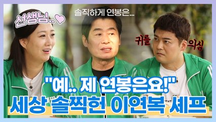 "예.. 제 연봉은요!" 아니 이렇게 솔직하다고;;? 워커홀릭 이연복 셰프의 일상은?!