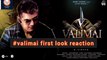 Valimai Motion Poster Troll  | Valimai First Look | Troll | Valimai Motion Poster Reaction | Ajith | Boney