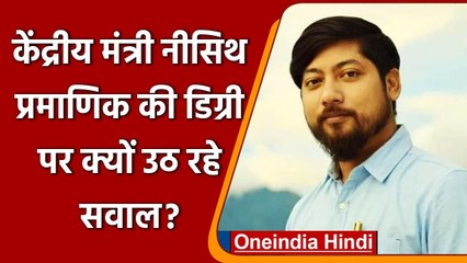 MoS for Home Affairs Nisith Pramanik की शैक्षणिक योग्यता पर विवाद, जानें पूरा मामला | वनइंडिया हिंदी