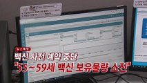 [YTN 실시간뉴스] 백신 사전 예약 중단...