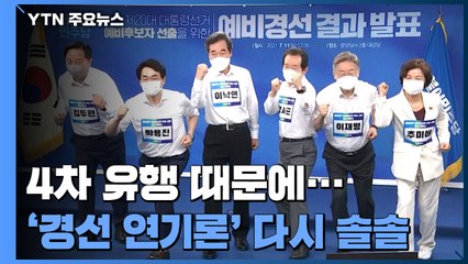 대선 예비후보 등록...민주당 '경선연기론' 다시 솔솔 / YTN