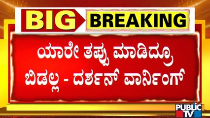 Challenging Star Darshan Press Meet | ಯಾರನ್ನೂ ಬಿಡುವ ಪ್ರಶ್ನೆಯೇ ಇಲ್ಲ – ಗುಡುಗಿದ ದರ್ಶನ್