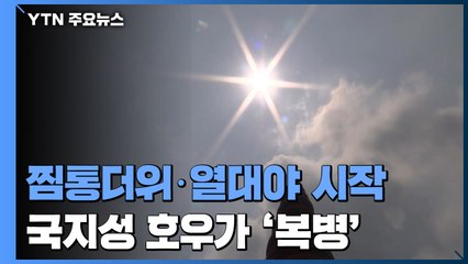 [날씨] 찜통더위·열대야 본격 시작...복병은 국지성 호우 / YTN
