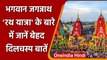 Jagannath Puri Rath Yatra 2021: खास लकड़ी से बनते हैं Rath, जानें Unknown Facts । वनइंडिया हिंदी