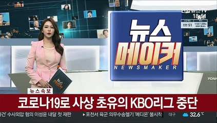 [속보] 코로나19로 사상 초유의 KBO리그 중단