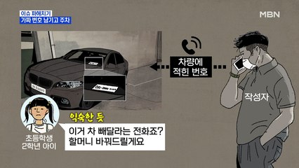 MBN 뉴스파이터-"차 빼달라" 전화했더니 아이 목소리…가짜 번호 남기고 주차