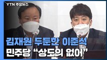 김재원 '역선택' 두둔한 이준석...민주당 