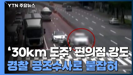 '30km 도주' 편의점 강도, 경찰 공조수사로 붙잡혀 / YTN
