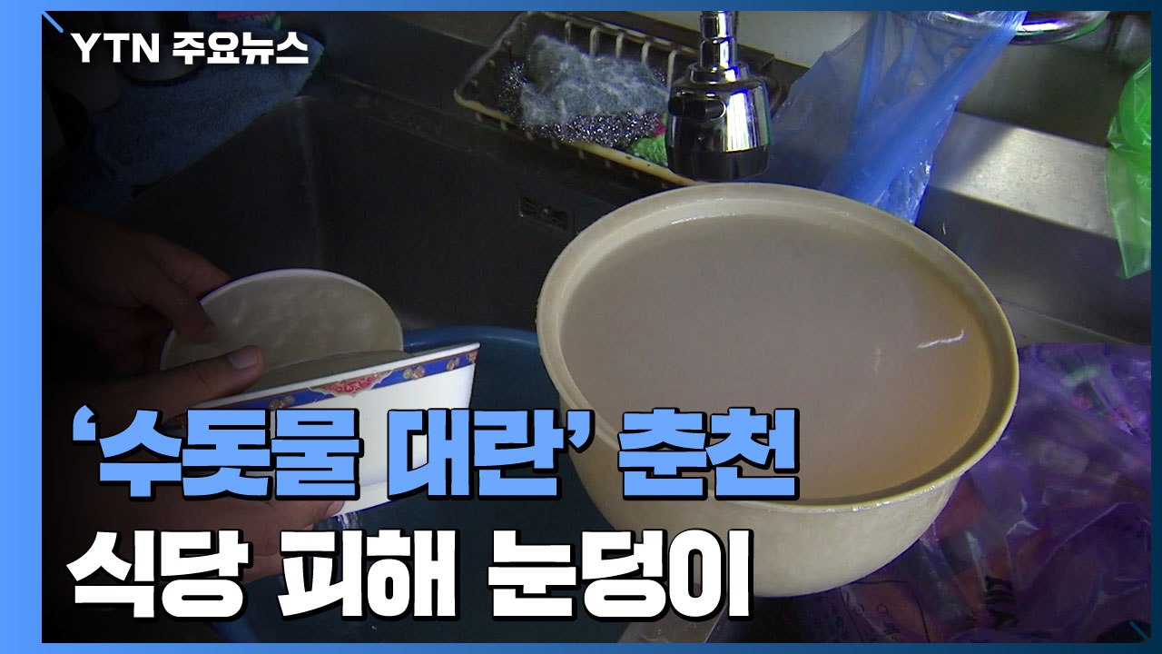 수돗물 대란 강원 춘천...학교 급식 차질에 음식점·펜션 피해 눈덩이 / YTN