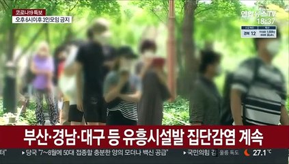 부산·대구 유흥주점발 확산…비수도권도 확진자 급증