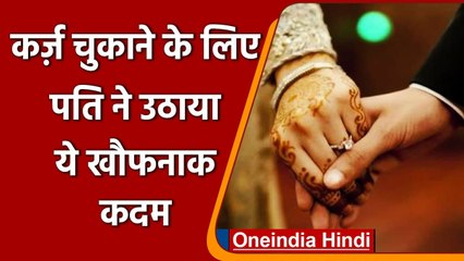 MP: Guna में पति ने कर्ज चुकाने के लिए पत्नी को बेचा, मना किया तो कुएं में फेंका | वनइंडिया हिंदी