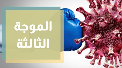 الموجة الثالثة ... تكهنات أم  لا محالة قادمة؟