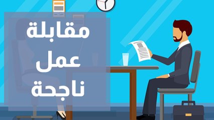 كيف تجري مقابلة عمل ناجحة من على بُعد؟
