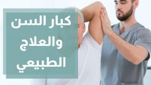 ما هي الأمراض التي تحتاج إلى علاج طبيعي لدى كبار السن؟