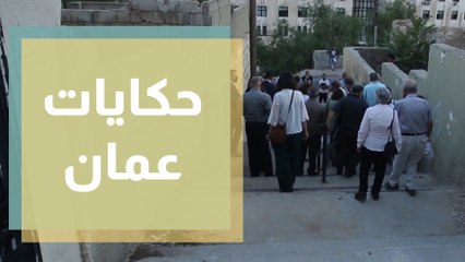 مشروع حكايات عمان يوثق تاريخ حي المهاجرين
