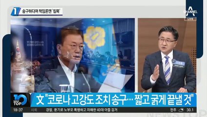 文 “또다시 참고 견디자”…기모란 책임론엔 침묵