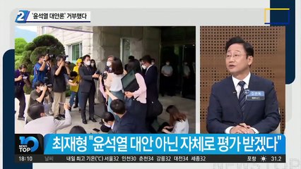 ‘윤석열 대안’ 거부한 최재형 “저 자체로 평가받겠다”