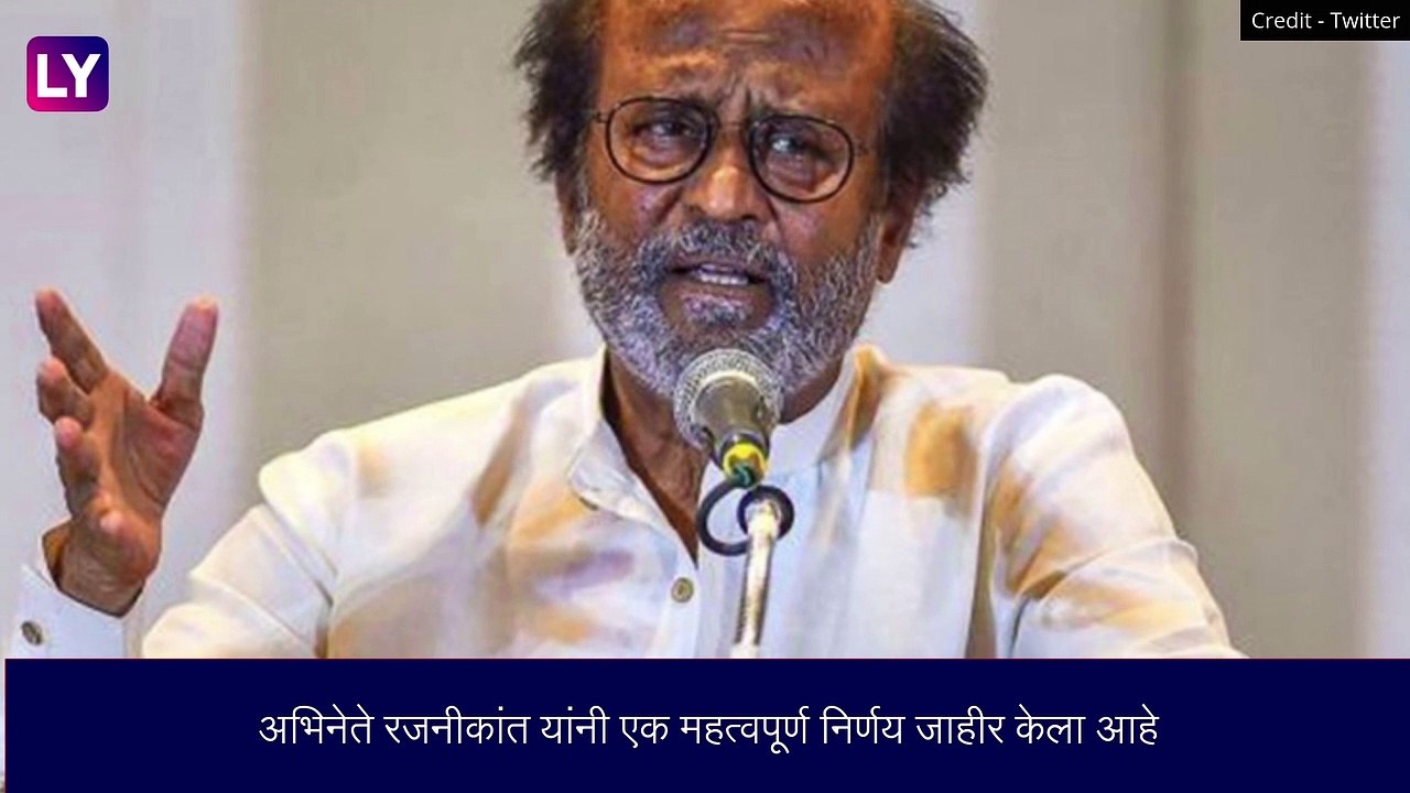 Rajinikanth: अभिनेते रजनीकांत यांनी रजनी मक्कल मंद्रम पक्ष संपवत राजकारणामध्ये घेतली एक्झिट