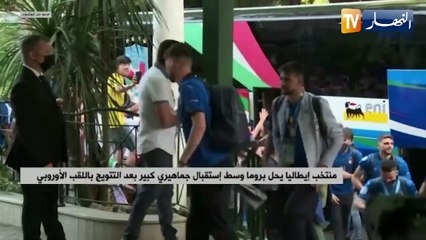منتخب ايطاليا يحل بروما وسط استقبال جماهيري كبير بعد التتويج باللقب الاوروبي