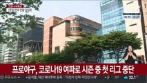 프로야구, 코로나19 여파로 시즌 중 첫 리그 중단